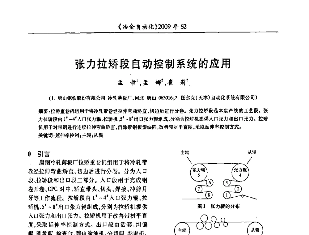 张力拉矫段自动控制系统的应用 - 2009年全国第十四届自动化应用学术交流会暨中国计量学会冶金分会2009年会