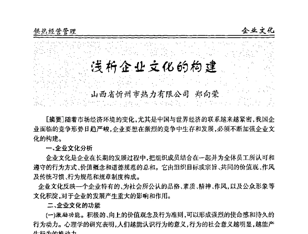 浅析企业文化的构建 - 全国供热管网改造建设研讨会