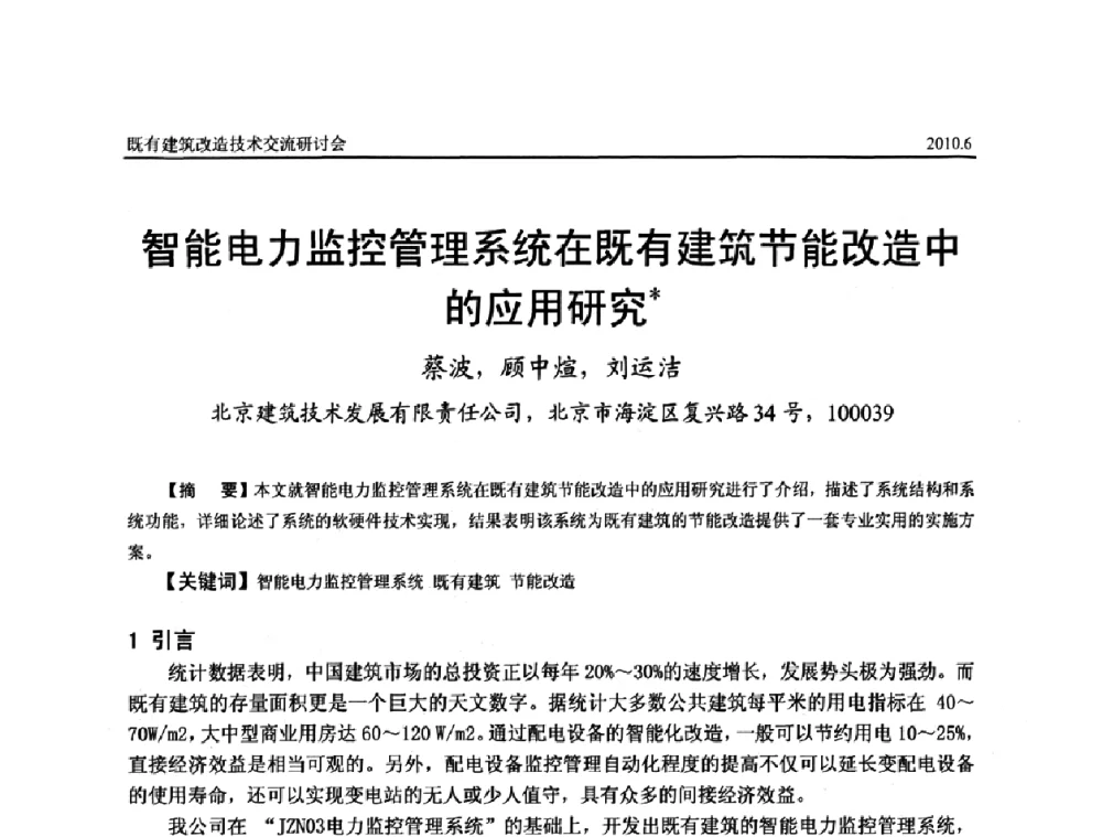 智能电力监控管理系统在既有建筑节能改造中的应用研究 - 既有建筑综合改造关键技术研究与示范项目交流会