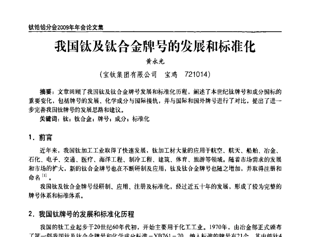 我国钛及钛合金牌号的发展和标准化 - 中国有色金属工业协会钛锆铪分会2009年年会