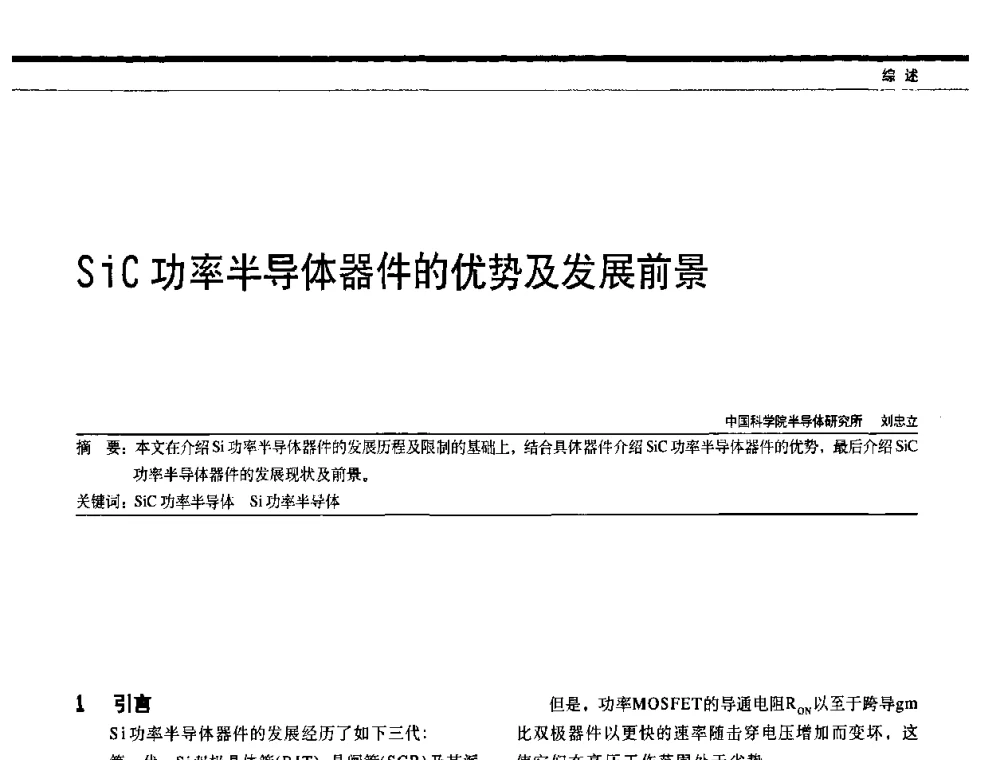 SiC功率半导体器件的优势及发展前景 - 中国电器工业协会电力电子分会成立20周年庆典大会暨高峰论坛