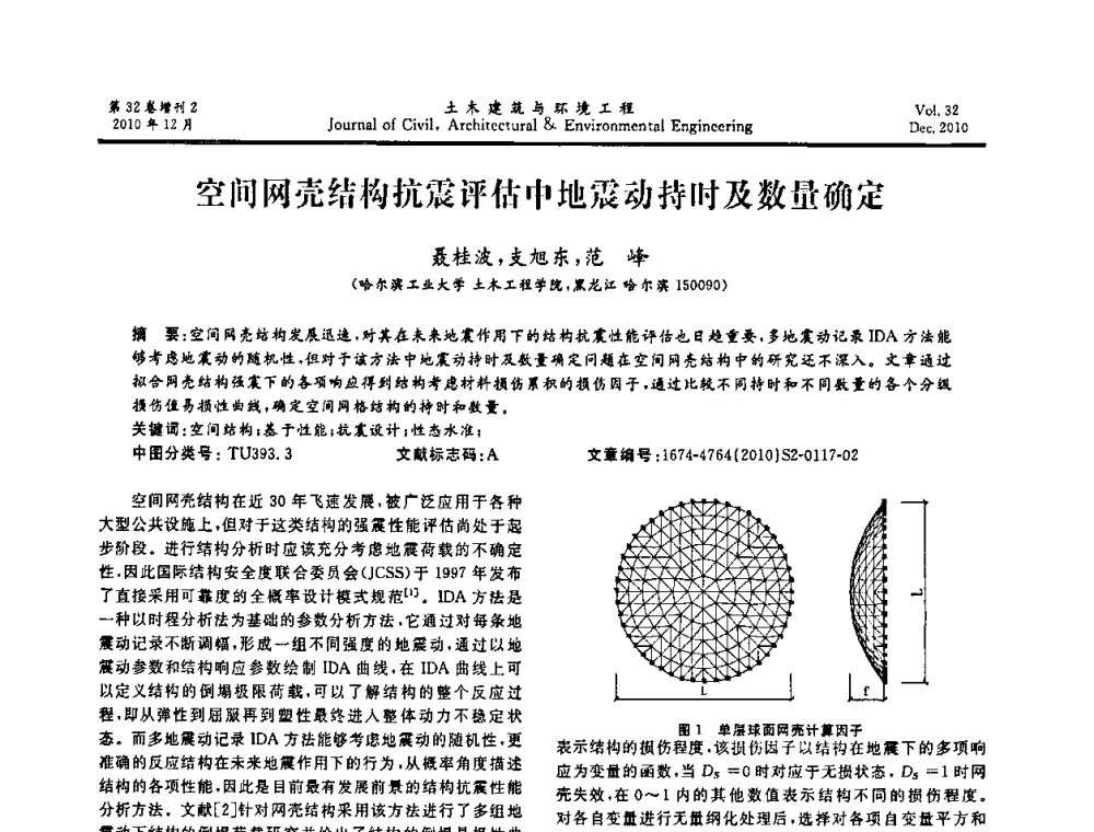 空间网壳结构抗震评估中地震动持时及数量确定 - 第八届全国地震工程会议