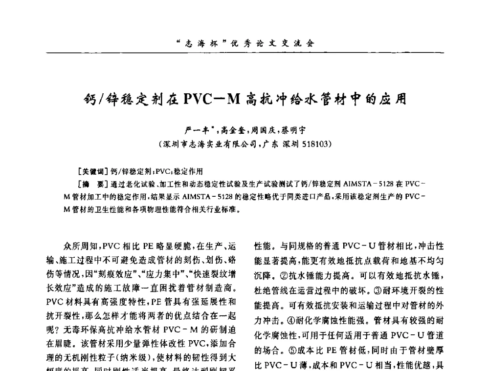 钙_锌稳定剂在PVC-M高抗冲给水管材中的应用 - 第8届全国PVC塑料与树脂技术年会