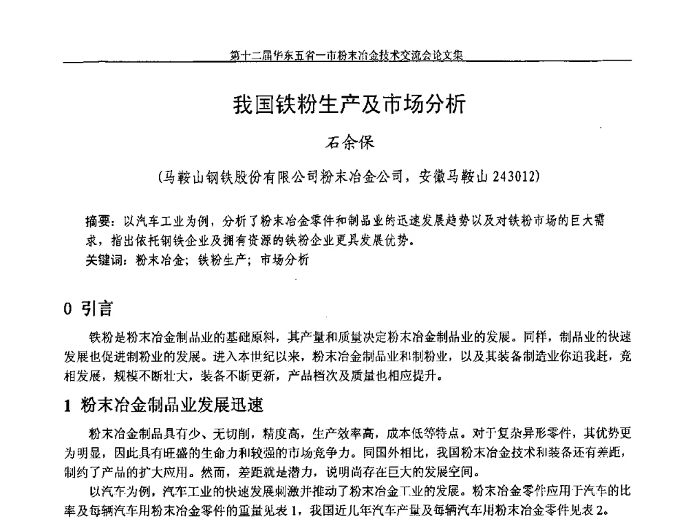我国铁粉生产及市场分析 - 第十二届华东五省一市粉末冶金技术交流会