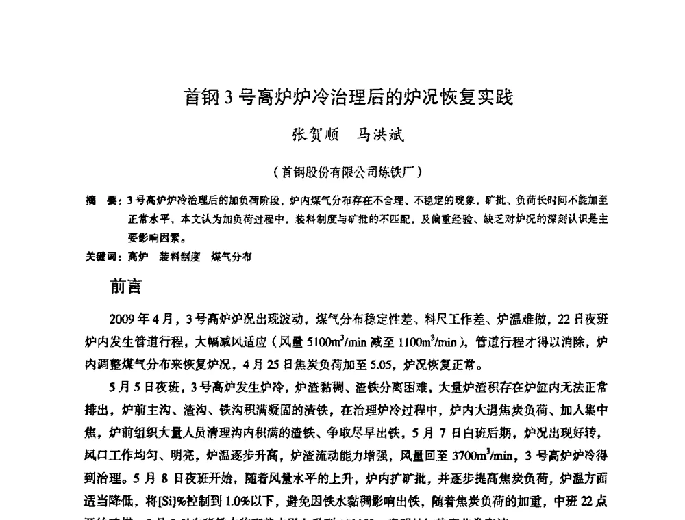 首钢3号高炉炉冷治理后的炉况恢复实践 - 第十一届全国大高炉炼铁学术年会