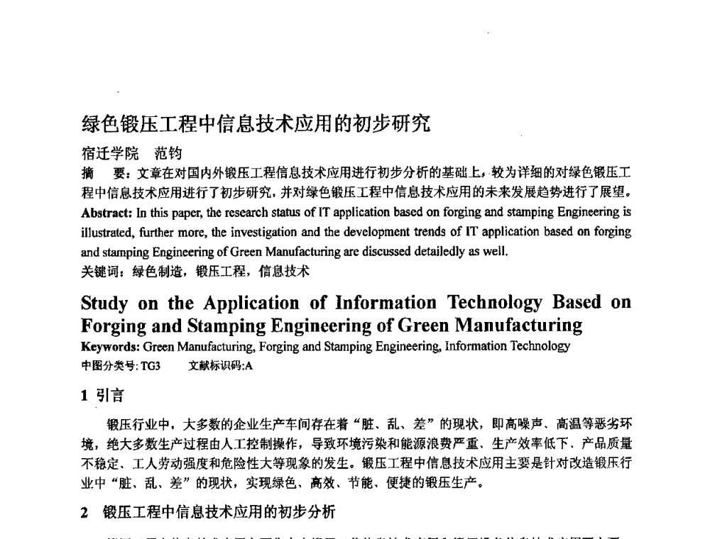 绿色锻压工程中信息技术应用的初步研究 - 第四届青年学术交流会暨全国塑性工程学会会员代表大会