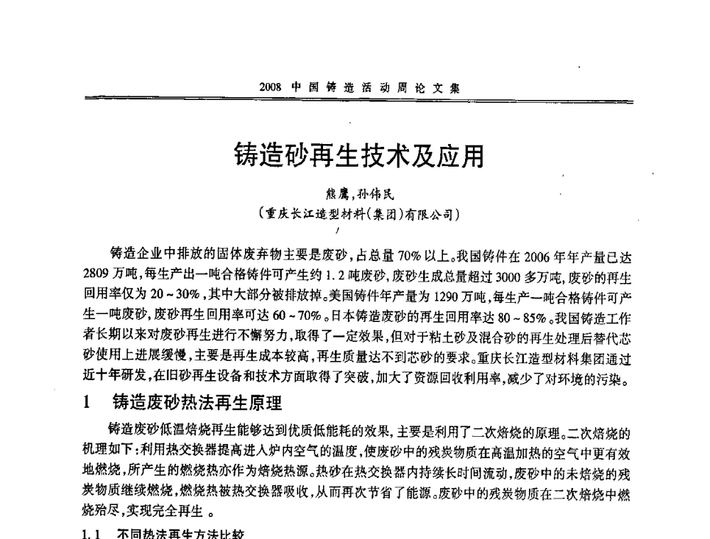 铸造砂再生技术及应用 - 2008中国铸造活动周
