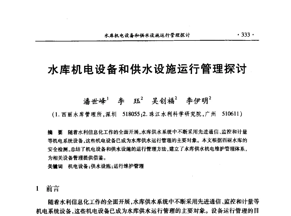 水库机电设备和供水设施运行管理探讨 - 第十三届全国水利量测技术综合学术研讨会