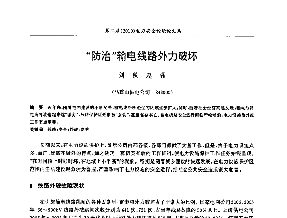 “防治”输电线路外力破坏 - 安徽省电机工程学会第二届(2010)电力安全论坛