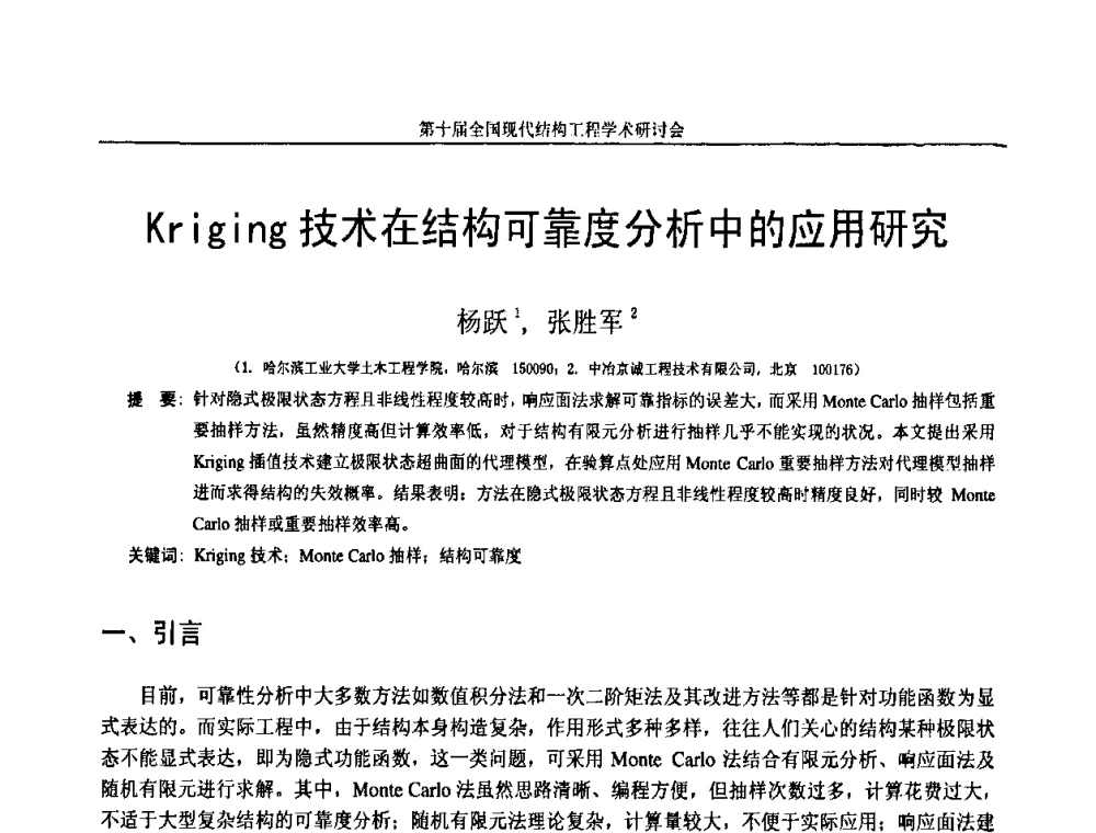 Kriging技术在结构可靠度分析中的应用研究 - 第十届全国现代结构工程学术研讨会