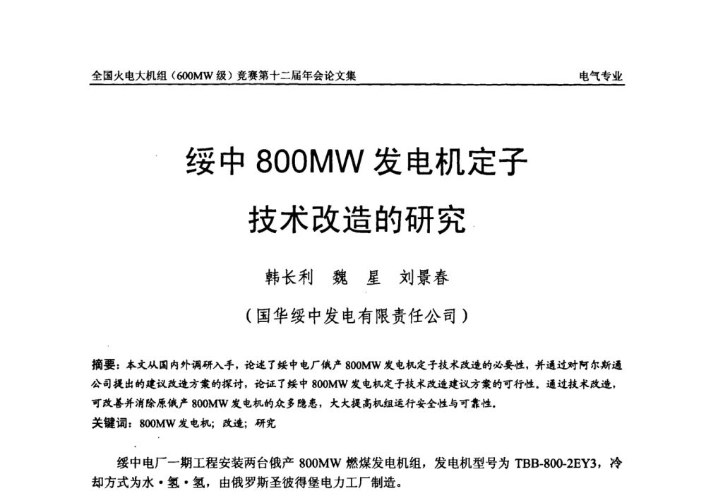 绥中800MW发电机定子技术改造的研究 - 全国火电大机组(600MW级)竞赛第十二届年会