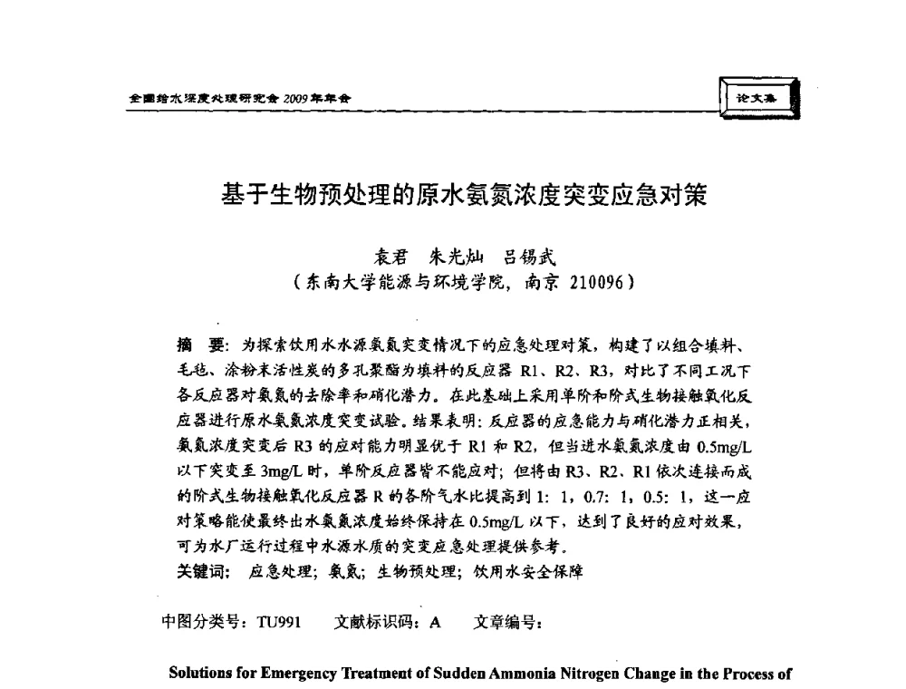 基于生物预处理的原水氨氮浓度突变应急对策 - 中国土木工程学会水工业分会给水深度处理研究会2009年年会