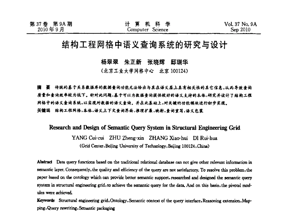 结构工程网格中语义查询系统的研究与设计 - 中国计算机用户协会网络应用分会2010年网络新技术与应用研讨会
