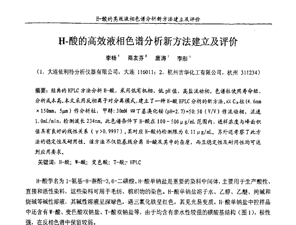 H-酸的高效液相色谱分析新方法建立及评价 - 第十一届全国染料与染色学术研讨会暨信息发布会
