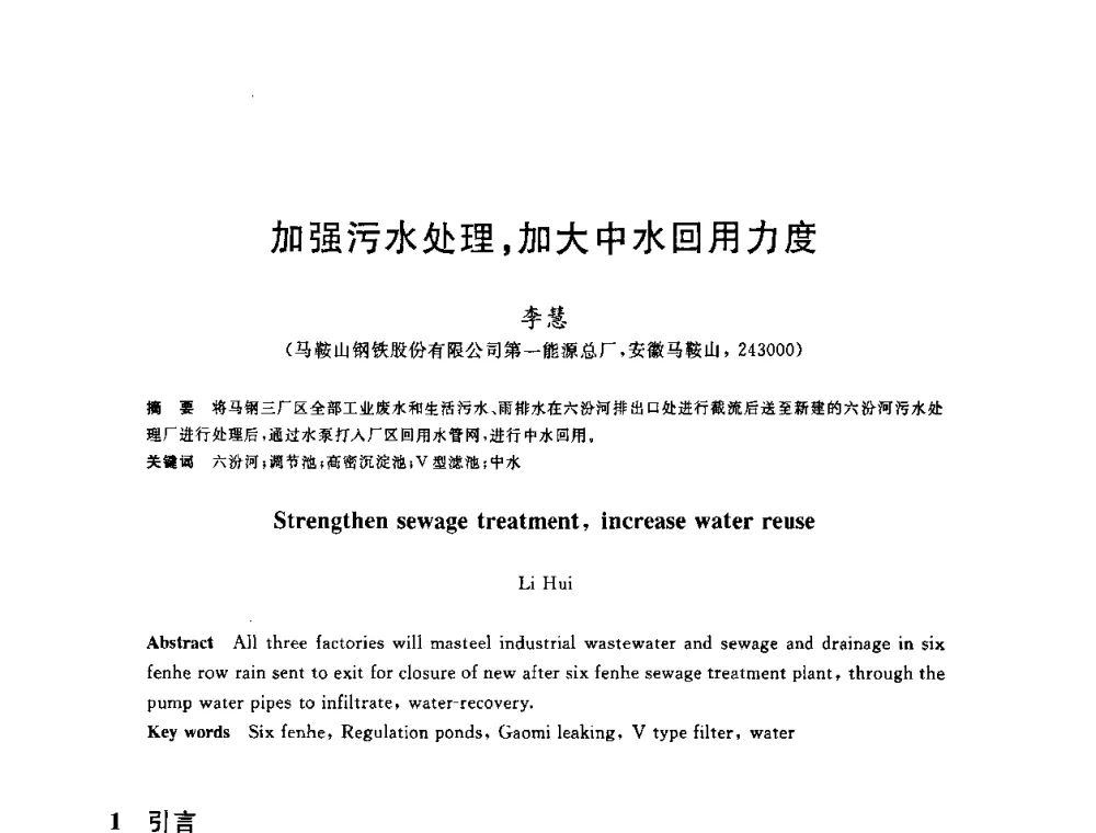 加强污水处理_加大中水回用力度 - 全国冶金节水与废水利用技术研讨会