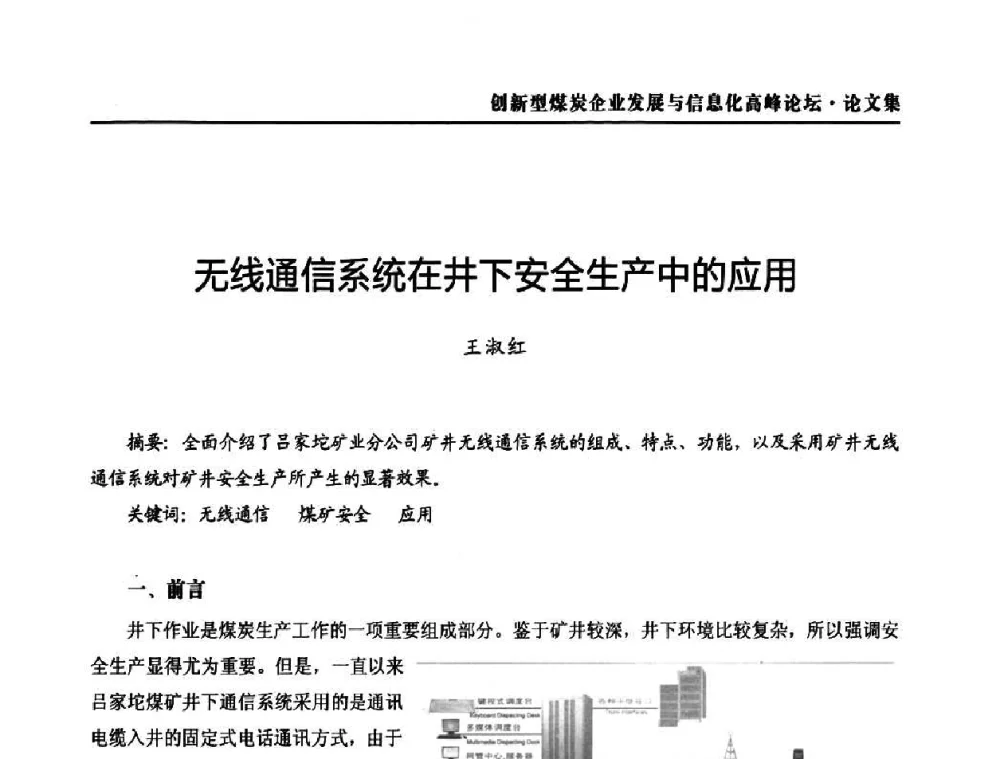 无线通信系统在井下安全生产中的应用 - 2010创新型煤炭企业发展与信息化高峰论坛