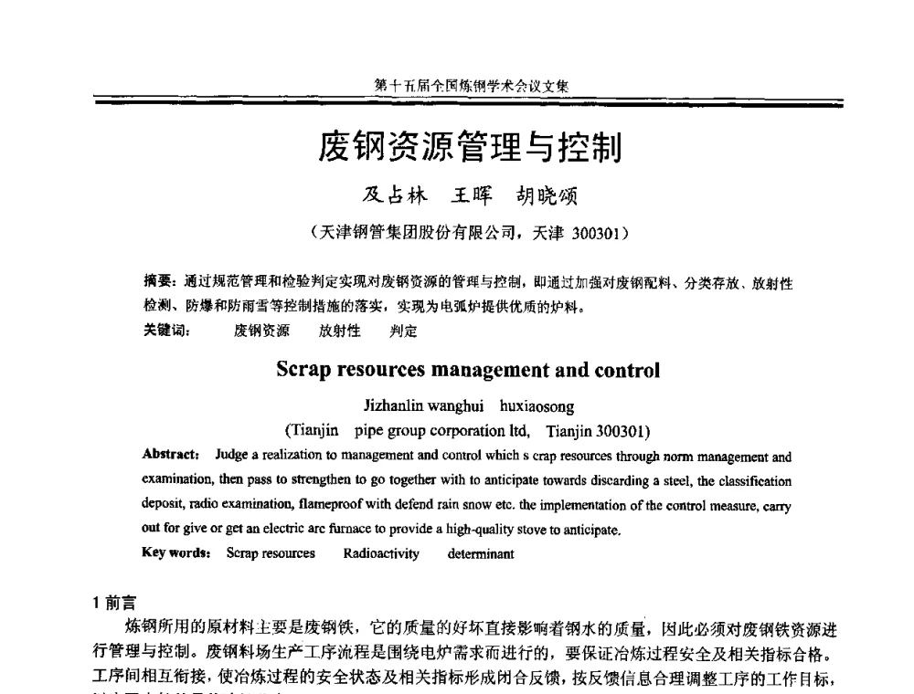 废钢资源管理与控制 - 第十五届全国炼钢学术会议