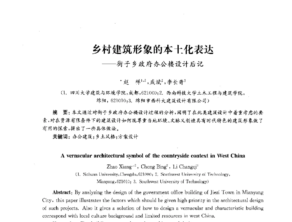 乡村建筑形象的本土化表达--街子乡政府办公楼设计后记 - 2010年建筑环境科学与技术国际学术会议