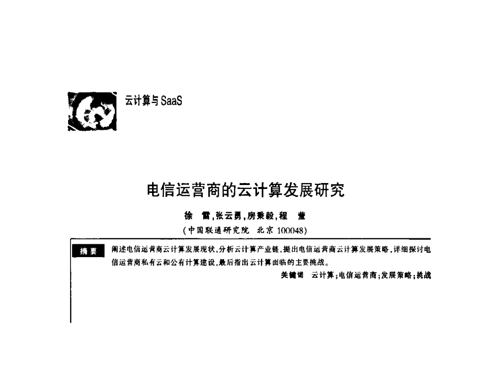 电信运营商的云计算发展研究 - 第一届中国云计算与SaaS大会