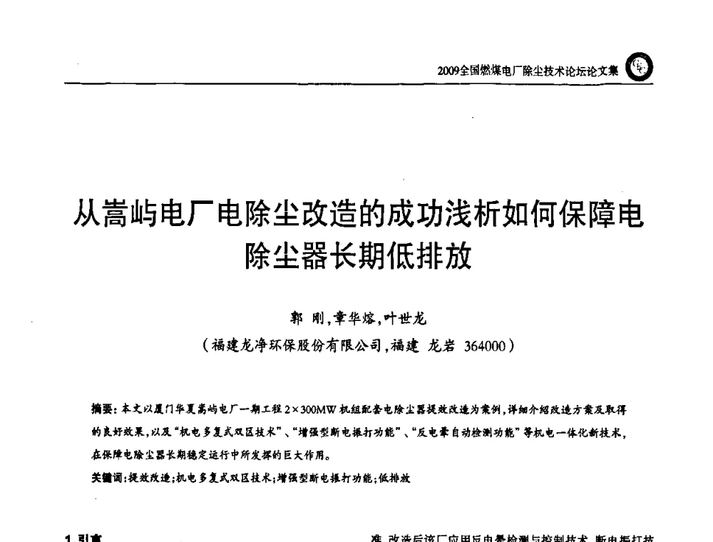 从嵩屿电厂电除尘改造的成功浅析如何保障电除尘器长期低排放 - 2009全国燃煤电厂除尘技术论坛
