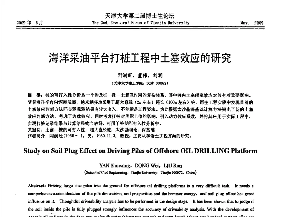 海洋采油平台打桩工程中土塞效应的研究 - 天津大学第二届博士生学术论坛——建筑工程论坛