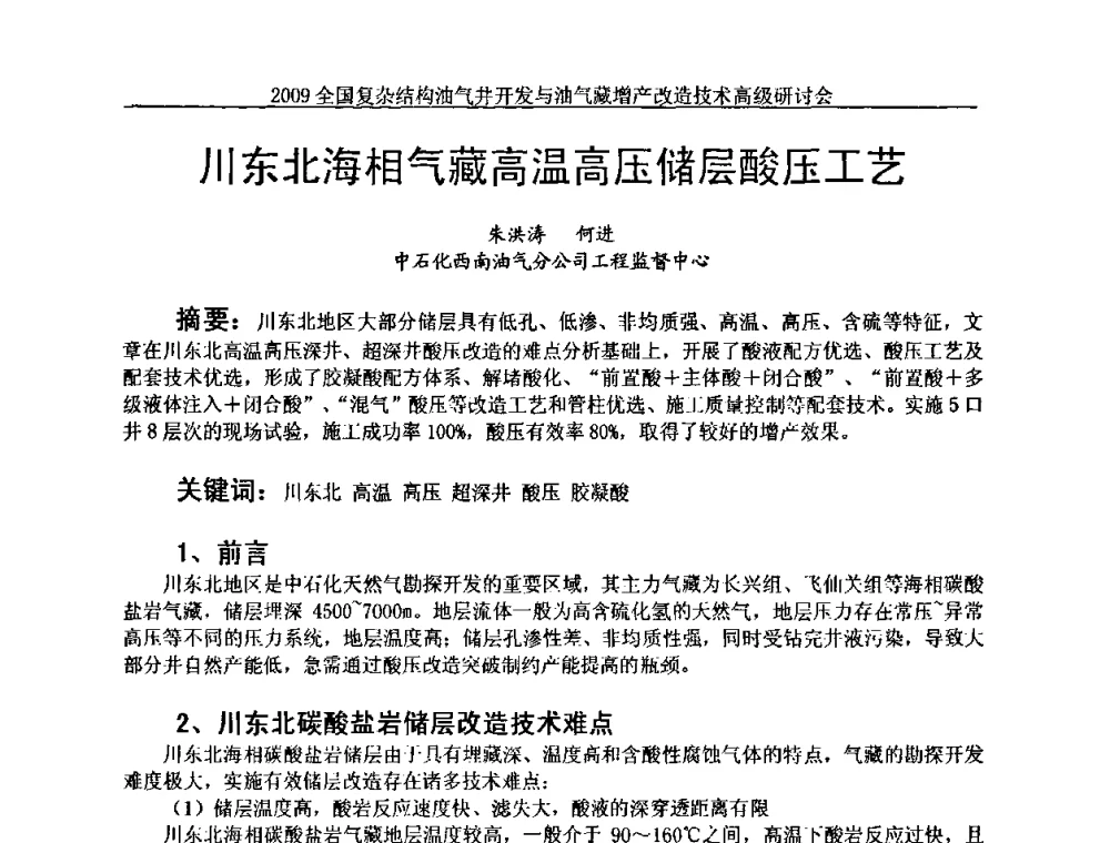 川东北海相气藏高温高压储层酸压工艺 - 2009全国复杂结构油气井开发与油气藏增产改造技术高级研讨会