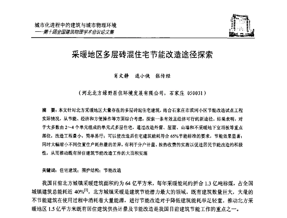 采暖地区多层砖混住宅节能改造途径探索 - 第十届全国建筑物理学术会议