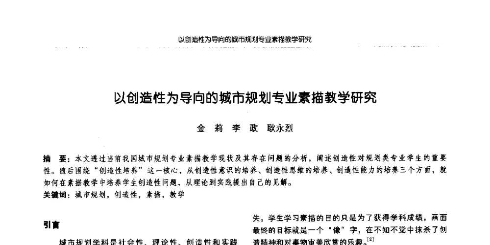 以创造性为导向的城市规划专业素描教学研究 - 全国城市规划专业基础教学研讨会