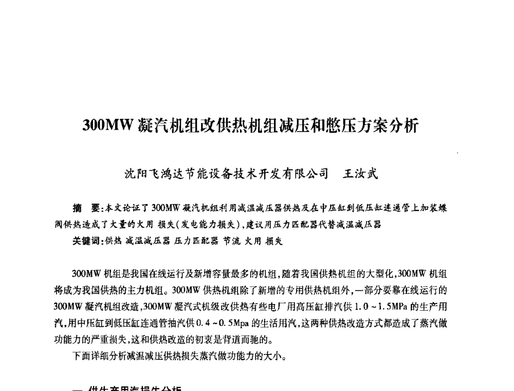 300MW凝汽机组改供热机组减压和憋压方案分析 - 第六届海峡两岸热电联产、汽电共生学术交流会