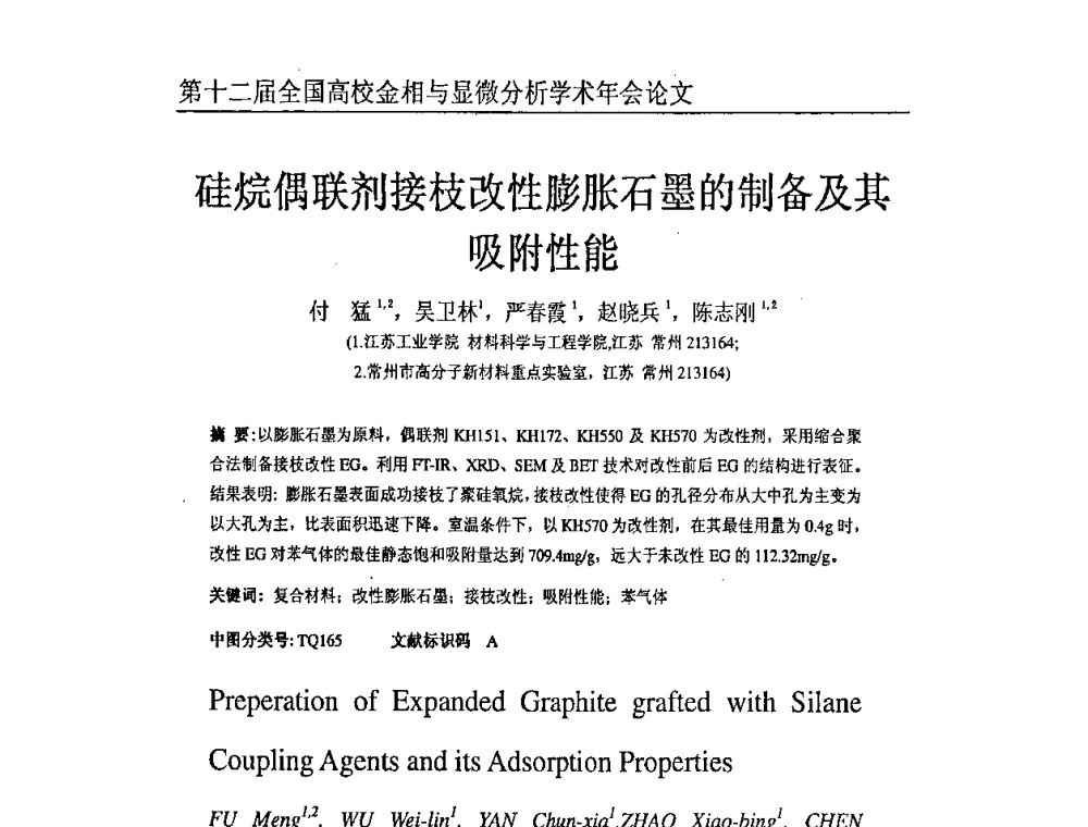 硅烷偶联剂接枝改性膨胀石墨的制备及其吸附性能 - 第十二届全国高校金相与显微分析学术年会