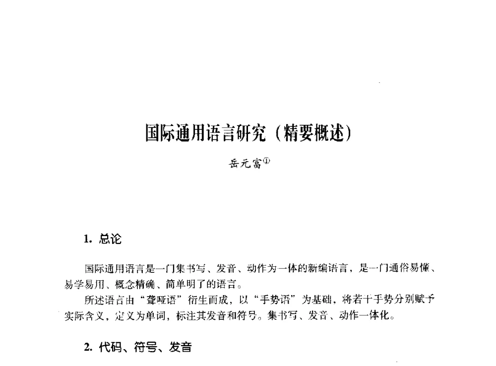 国际通用语言研究(精要概述) - 第十二届全国少数民族语言文字信息处理学术研讨会