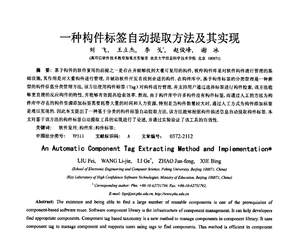一种构件标签自动提取方法及其实现 - 中国计算机学会全国软件与应用学术会议(NASAC2009)