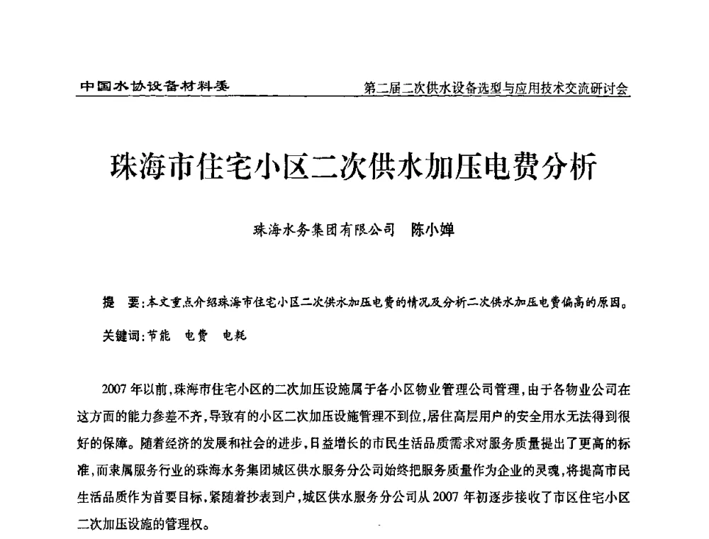 珠海市住宅小区二次供水加压电费分析 - 中国水协设备材料委第二届二次供水设备选型与应用技术交流研讨会