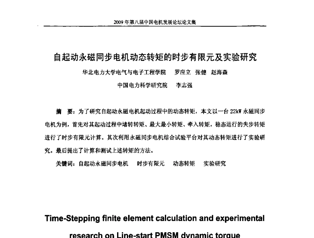 自起动永磁同步电机动态转矩的时步有限元及实验研究 - 2009第八届中国电机发展论坛