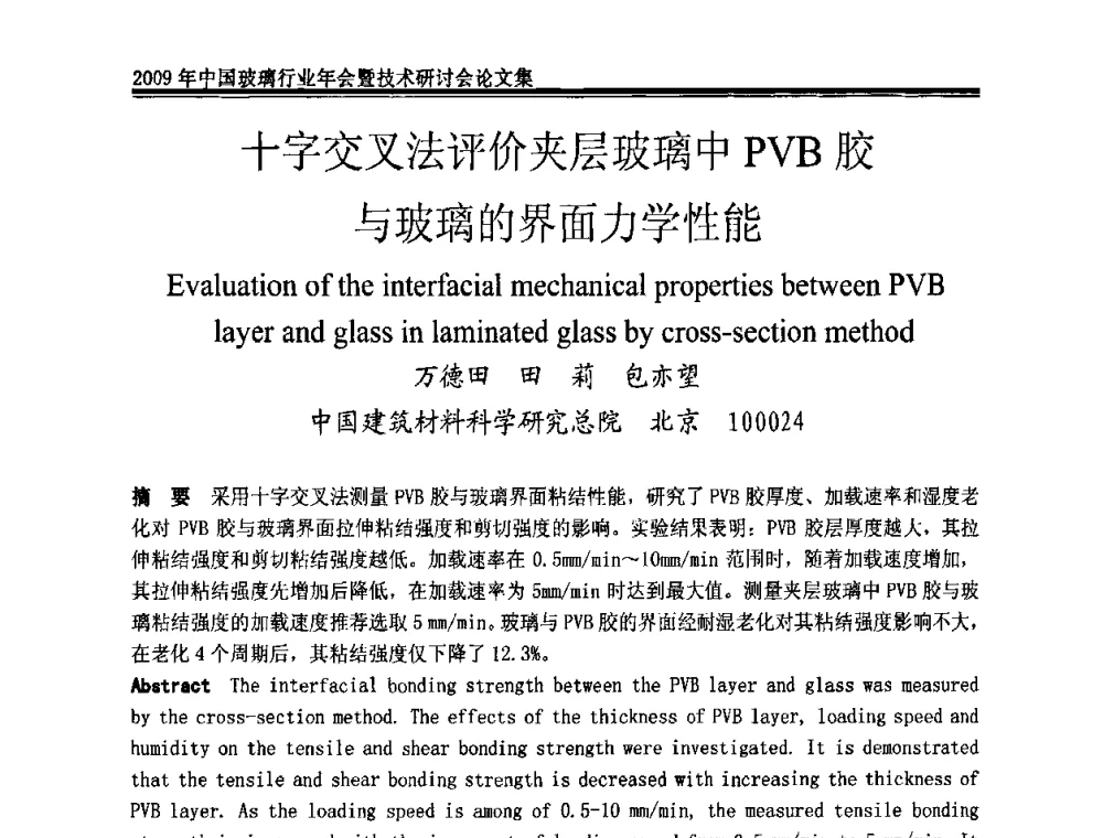 十字交叉法评价夹层玻璃中PVB胶与玻璃的界面力学性能 - 2009年中国玻璃行业年会暨技术研讨会