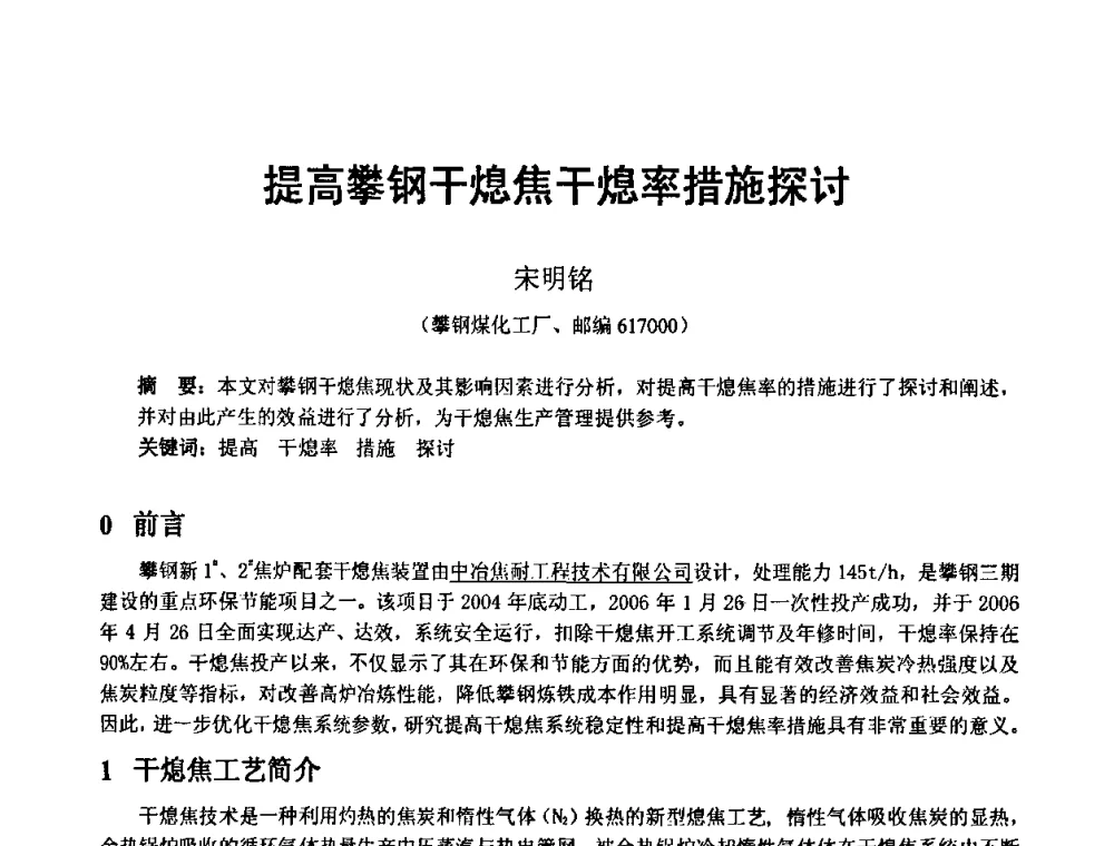 提高攀钢干熄焦干熄率措施探讨 - 2010年干熄焦经验技术交流研讨会
