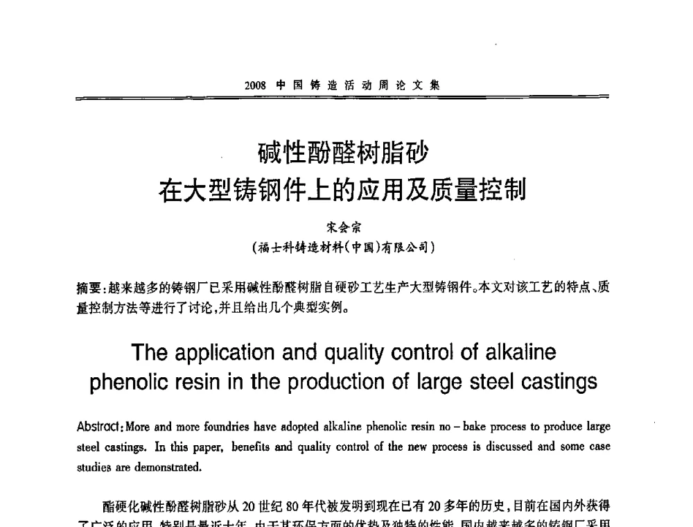 碱性酚醛树脂砂在大型铸钢件上的应用及质量控制 - 2008中国铸造活动周