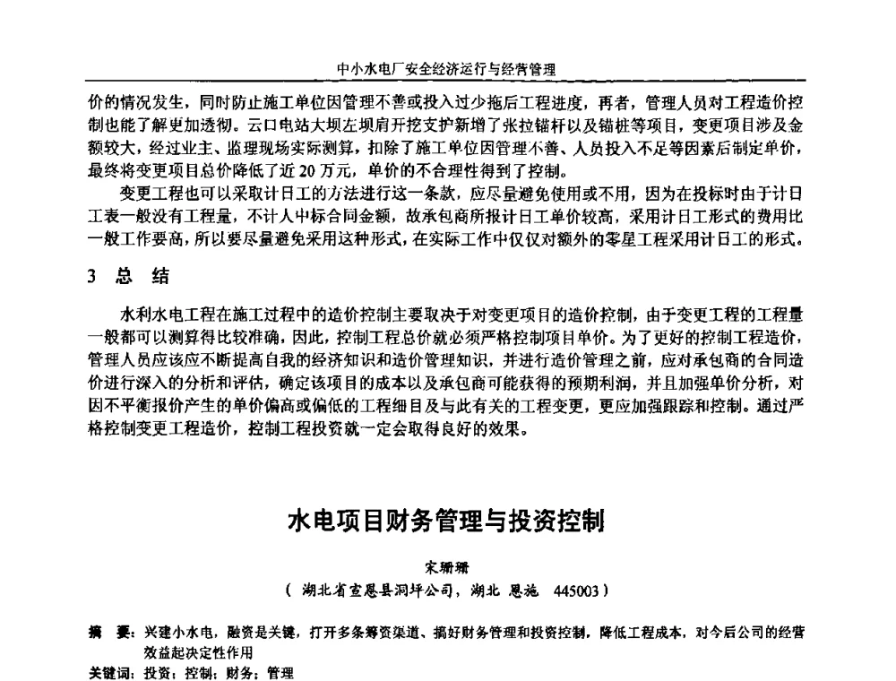 水电项目财务管理与投资控制 - 湖南省水力发电工程学会中小水电建设与管理学术交流研讨会