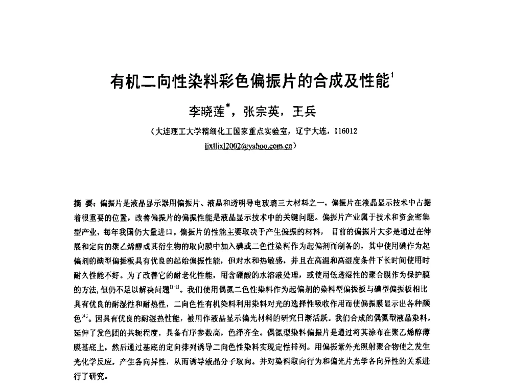 有机二向性染料彩色偏振片的合成及性能 - 2010中国平板显示学术会议