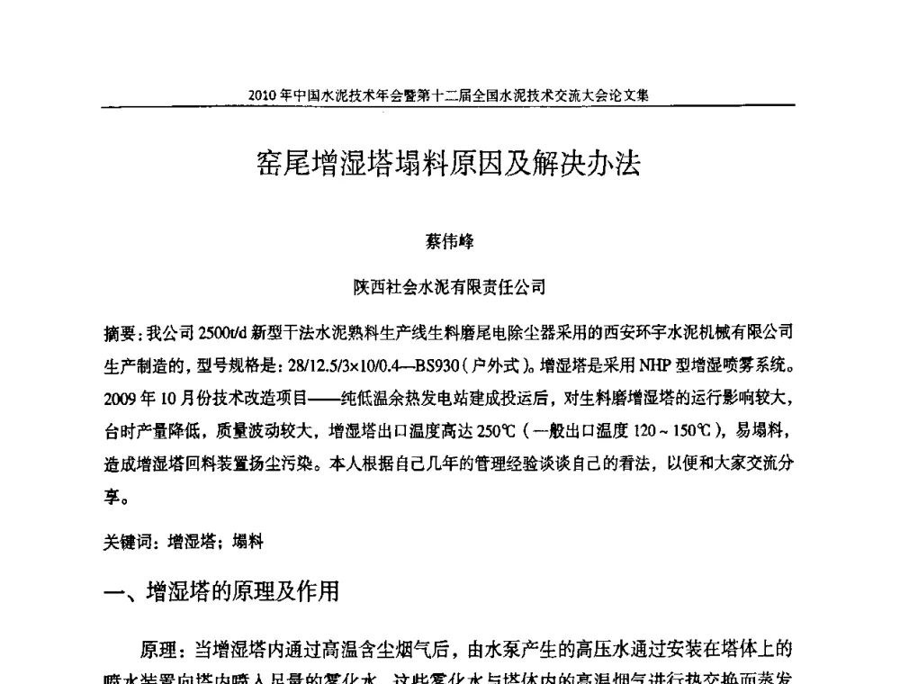 窑尾增湿塔塌料原因及解决办法 - 2010年中国水泥技术年会暨第十二届全国水泥技术交流大会