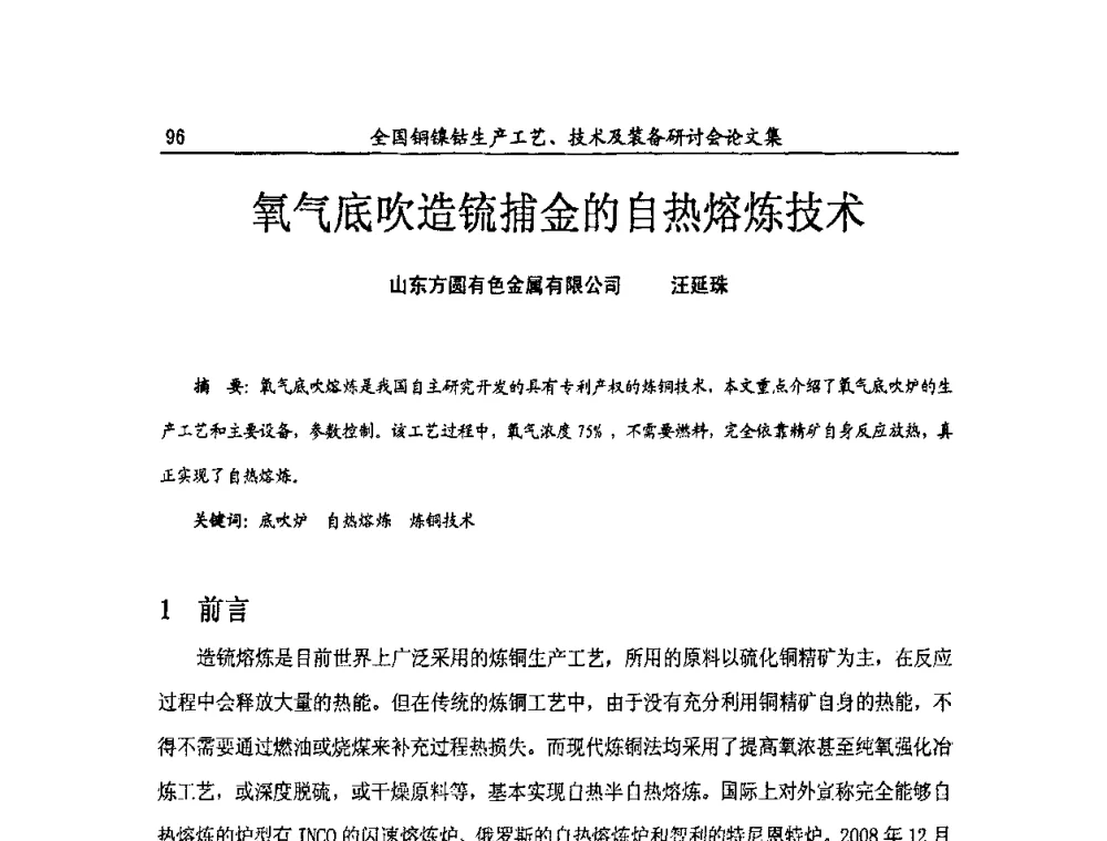 氧气底吹造锍捕金的自热熔炼技术 - 全国铜镍钴生产工艺、技术及装备研讨会