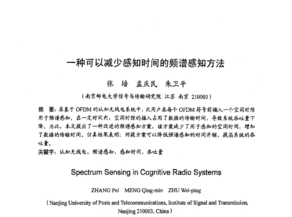 一种可以减少感知时间的频谱感知方法 - 2010年通信理论与信号处理学术年会