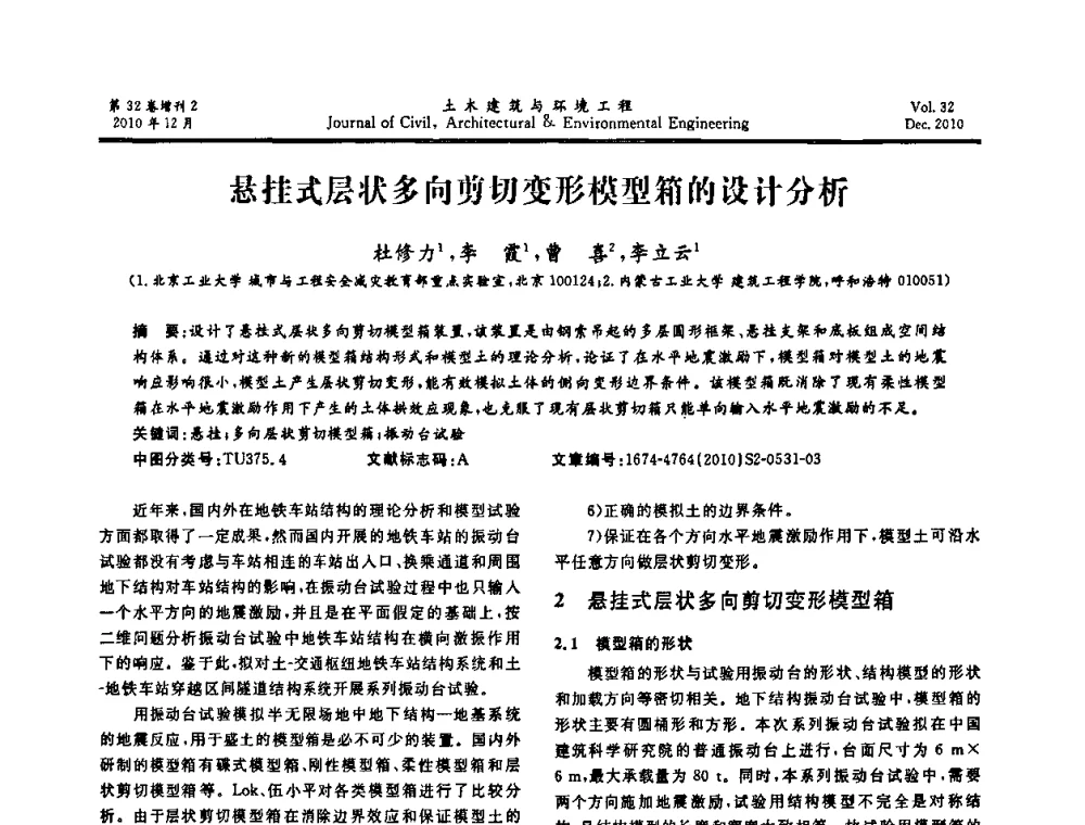悬挂式层状多向剪切变形模型箱的设计分析 - 第八届全国地震工程会议
