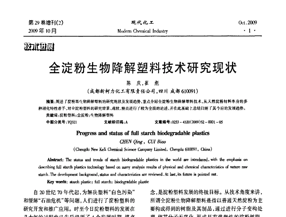 全淀粉生物降解塑料技术研究现状 - 第十届全国化学工艺学术年会