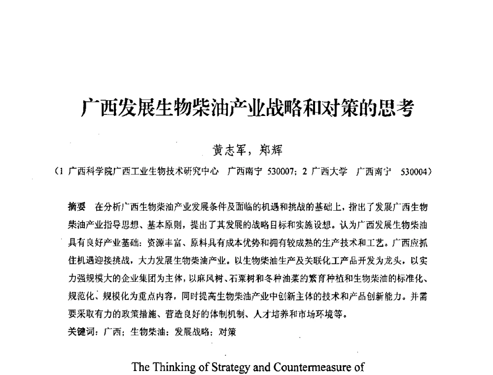 广西发展生物柴油产业战略和对策的思考 - 中国化工学会2008年工业生物技术研发及生产生物质能和生物及化学品技术交流与发展研讨会