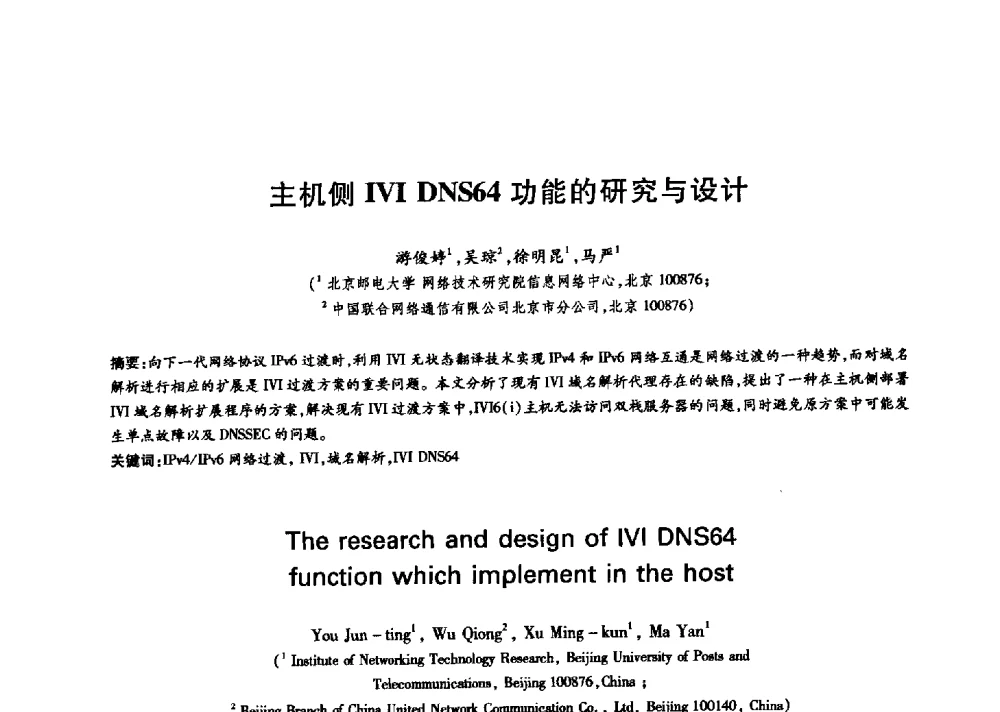 主机侧(IVI) DNS64功能的研究与设计 - 中国通信学会第六届学术年会
