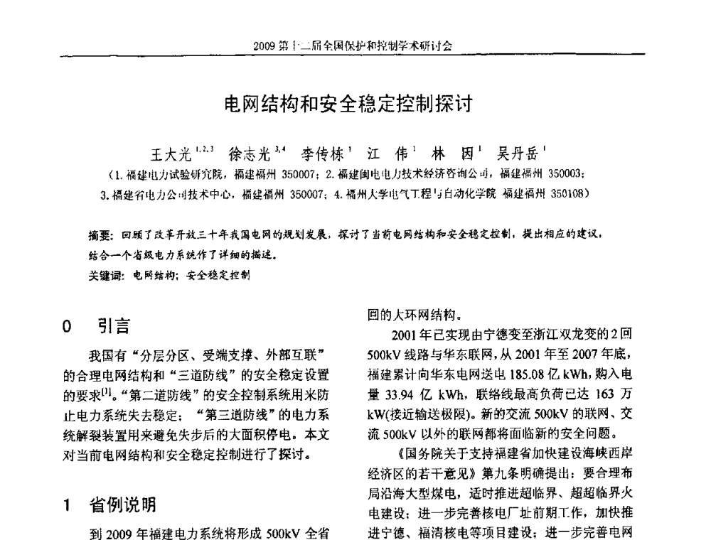 电网结构和安全稳定控制探讨 - 第十二届全国保护和控制学术研讨会