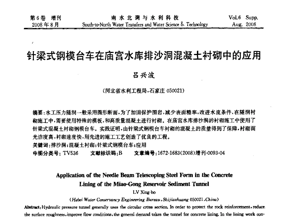 针梁式钢模台车在庙宫水库排沙洞混凝土衬砌中的应用 - 河北省水利工程局2008年南水北调中线工程会议