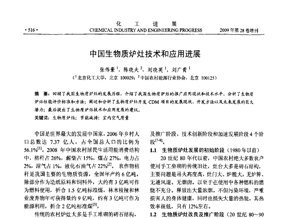 中国生物质炉灶技术和应用进展 - 中国化工学会2009年年会暨第三届全国石油和化工行业节能节水减排技术论坛