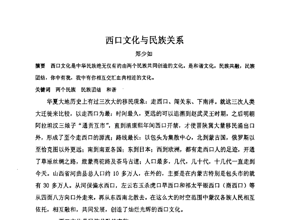 西口文化与民族关系 - “地域文化与城市发展”国际学术研讨会